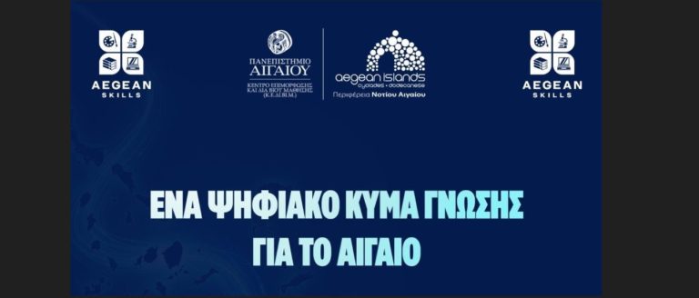 Νέα επιμορφωτικά προγράμματα από την Περιφέρεια Νοτίου Αιγαίου και το Πανεπιστήμιο Αιγαίου | Ξεκινούν στις 8 Ιουνίου δύο νέες δράσεις κατάρτισης